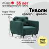 Раскладное кресло Тиволи изумрудный велюр 