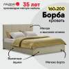 Двуспальная кровать Борба 160 кремовый шенилл