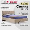 Селина 140 California 102