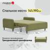 Прямой мини диван Ройн 140 травяной велюр