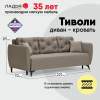 Прямой диван Тиволи капучино велюр