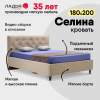 Селина 180 California 102