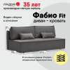 Прямой диван Фабио Fit Cерый велюр